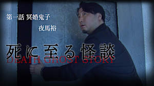 死に至る怪談（1）- 冥婚鬼子 - 夜馬裕