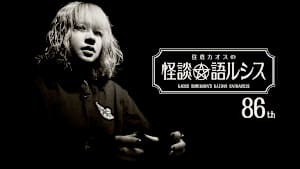 住倉カオスの怪談★語ルシス （86）