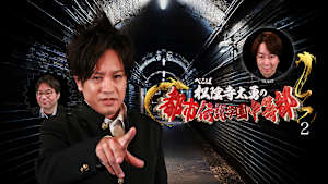 ぺこぱ松陰寺太勇の都市伝説学園中等部（2）