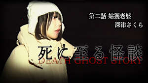 死に至る怪談（2）- 姑獲老婆 - 深津さくら