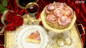 グレーテルのかまど　お菓子のルネサンス！イザベラ・デステのバラのケーキ