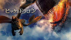 【無料】本編スペシャル・プレビュー／ヒックとドラゴン
