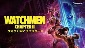ウォッチメン チャプターII
