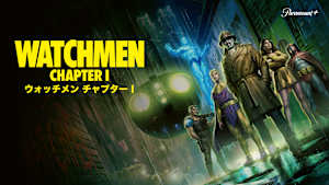 ウォッチメン チャプターI