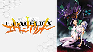 新世紀エヴァンゲリオン