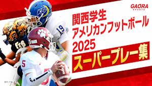 関西学生アメリカンフットボール 2025　スーパープレー集 #7