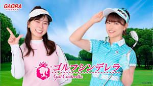 ゴルフシンデレラ #9
