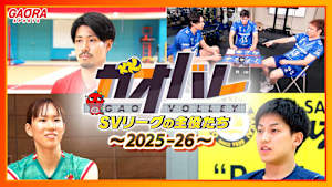 ガオバレ！SVリーグの主役たち～2025-26～「大阪マーヴェラス編」