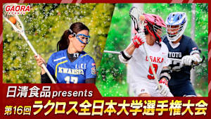 日清食品 presents 第16回ラクロス全日本大学選手権大会 男子準決勝　岡山大学 vs 早稲田大学