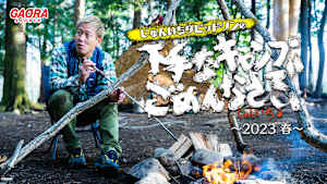 じゅんいちダビッドソンの下手なキャンプでごめんなさい #17