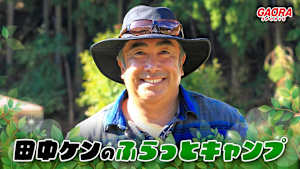 田中ケンのふらっとキャンプ #10