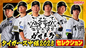 ガオトラ！タイガース中継2025セレクション「9.6 阪神 vs 広島」