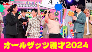 オールザッツ漫才2024