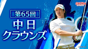 第65回中日クラウンズ　＜第2日＞
