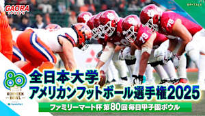 全日本大学アメリカンフットボール選手権2025 ファミリーマート杯 第80回毎日甲子園ボウル ＜中学招待試合＞