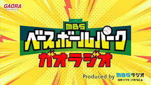 MBSベースボールパーク ガオラジオ「掛布雅之のA級ラジオ Produced by MBSラジオ(2025.12.6 放送分)」 #3