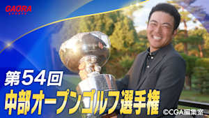 第54回中部オープンゴルフ選手権 ＜最終日＞