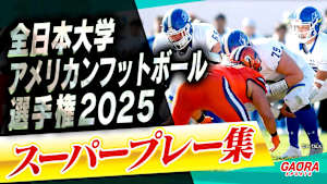 全日本大学アメリカンフットボール選手権 2025　スーパープレー集 #1