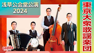 東京大衆歌謡楽団 浅草公会堂公演2024「10.31 完全版」