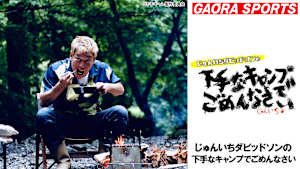 じゅんいちダビッドソンの下手なキャンプでごめんなさい #11