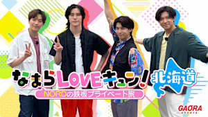 なまらLOVEキュン！北海道 ～NORDの鉄板プライベート旅～ #4