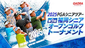 2025PGAシニアツアー 第9回福岡シニアオープンゴルフトーナメント