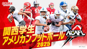 関西学生アメリカンフットボール2025 ＜入替戦＞(Div.1-8位)vs(Div.2-1位) #30