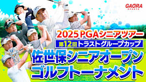 第12回トラストグループカップ佐世保シニアオープンゴルフトーナメント