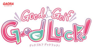 [ゴルフ]Good Luck! #67