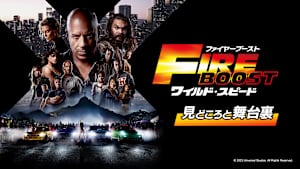 【見逃し】特番：『ワイルド・スピード／ファイヤーブースト』の見どころと舞台裏