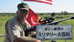 ガニー軍曹のミリタリー大百科