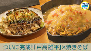 ついに完成！秋元康プロデュース「シェフユニット大作戦！」食の笑うアイデアマン 戸高雄平