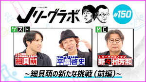 Ｊリーグラボ＃150～細貝萌の新たな挑戦（前編）～