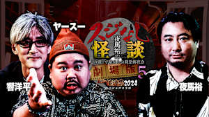 夜馬裕のスジなし怪談 劇場版5 響洋平＆ヤースー編