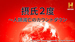 【見逃し】摂氏2度 ～人類滅亡のカウントダウン