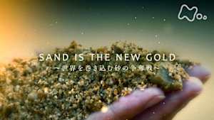 ＢＳ１ＳＰ　ＳＡＮＤ　ＩＳ　ＴＨＥ　ＮＥＷ　ＧＯＬＤ　～世界を巻き込む砂の争奪戦～　前編