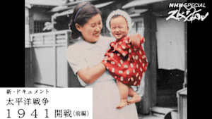 Ｎスペ　新・ドキュメント太平洋戦争　１９４１　第１回　開戦　前編