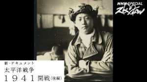 Ｎスペ　新・ドキュメント太平洋戦争　１９４１　第１回　開戦　後編