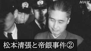 Ｎスペ　未解決事件　Ｆｉｌｅ．０９　松本清張と帝銀事件　第２部　７４年目の“真相”