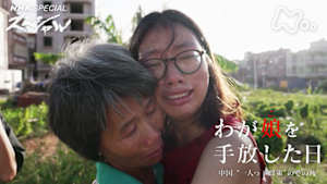 Ｎスペ　わが娘を手放した日　中国　“一人っ子政策”のその後