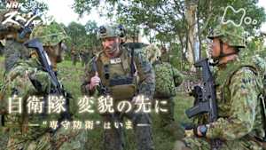 Ｎスペ　自衛隊　変貌の先に～“専守防衛”はいま～
