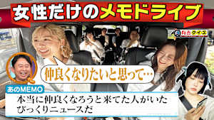 あの参戦！女性だけのメモドライブ