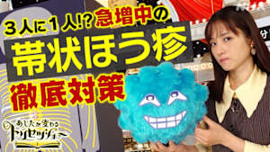 あしたが変わるトリセツショー　３人に１人！？急増中の「帯状ほう疹」対策ＳＰ