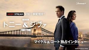 『NCIS：トニー＆ジヴァ』主演マイケル・ウェザリー＆コート・デ・パブロ独占インタビュー