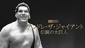 バイオグラフィー：アンドレ・ザ・ジャイアント ～伝説の大巨人