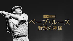 バイオグラフィー：ベーブ・ルース ～野球の神様
