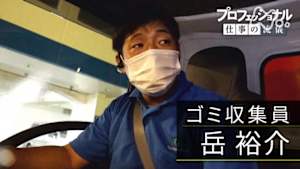プロフェッショナル　岳裕介（ゴミ収集員）