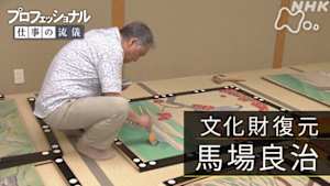 プロフェッショナル　馬場良治（文化財復元）