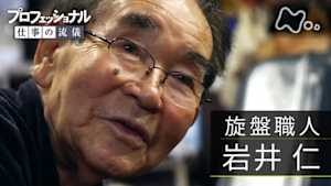 プロフェッショナル　岩井仁（旋盤職人）