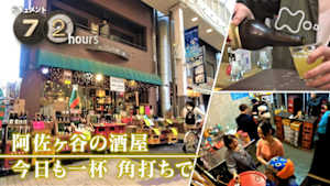 ドキュメント７２時間　阿佐ヶ谷の酒屋　今日も一杯　角打ちで